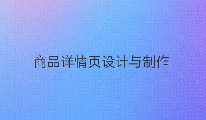 商品详情页设计与制作