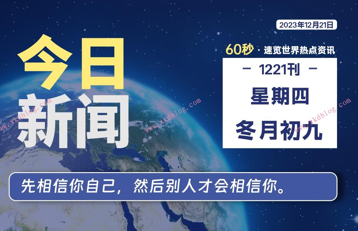 12月21日，星期四，每天60秒读懂全世界！