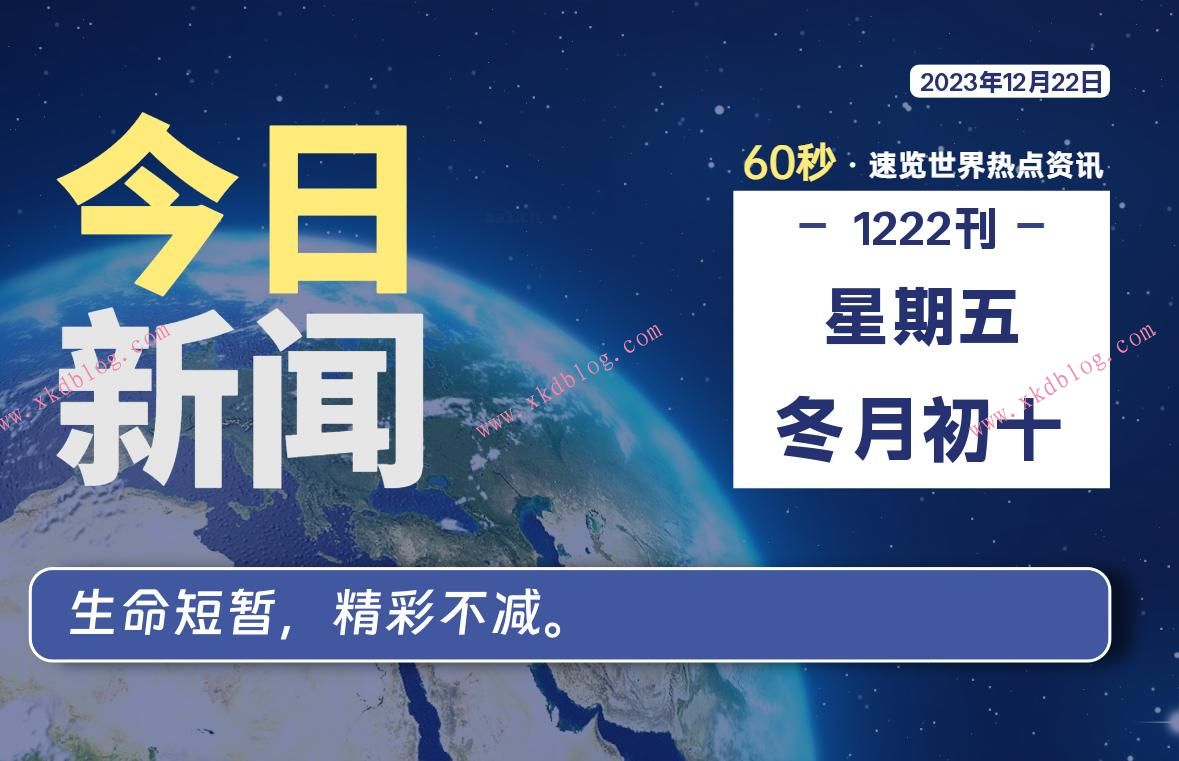 12月22日，星期五，每天60秒读懂世界！