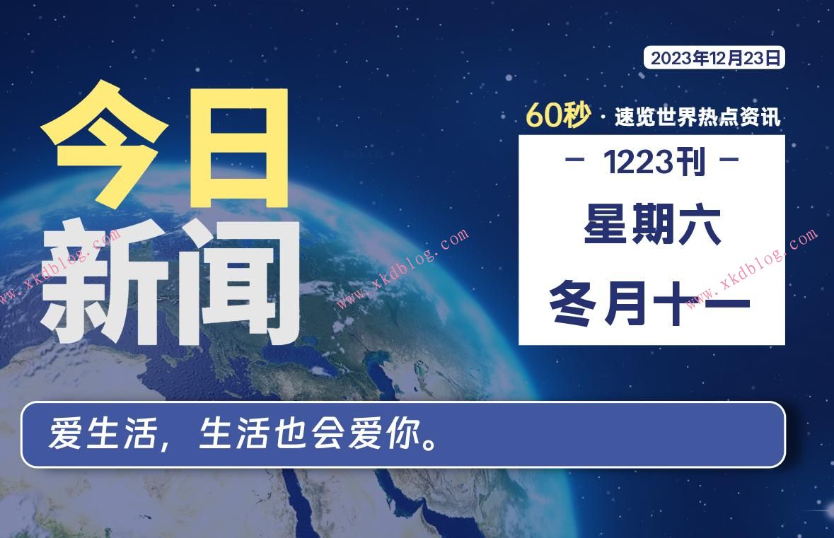 12月23日，星期六，每天60秒读懂世界！