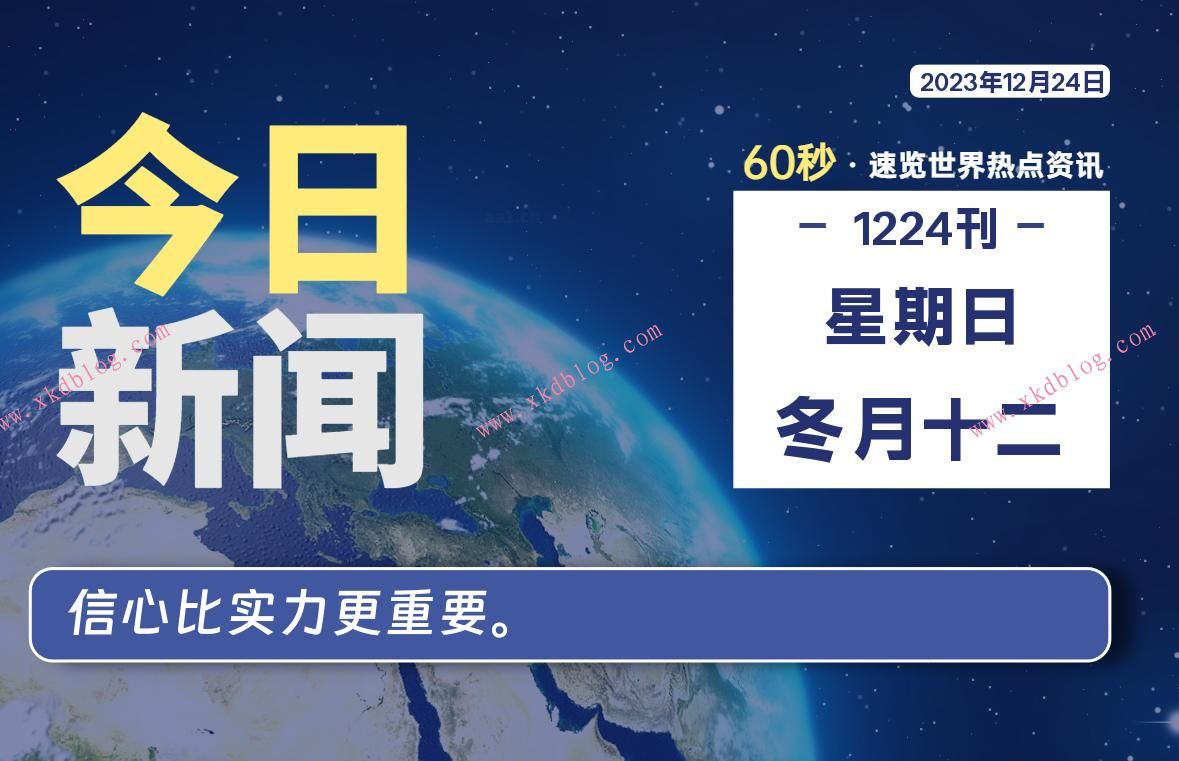 12月24日，星期日，每天60秒读懂世界！