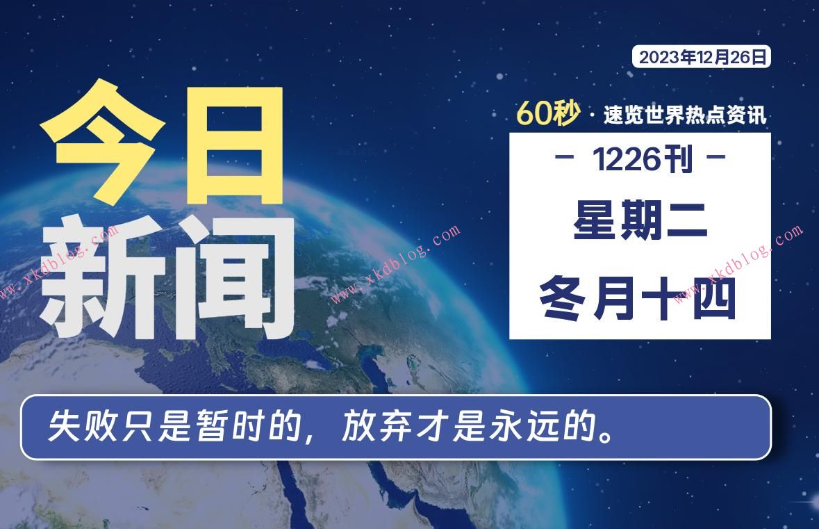 12月26日，星期二，每天60秒读懂世界！