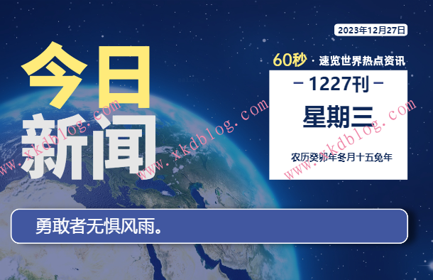 12月27日，星期三，每天60秒读懂世界！