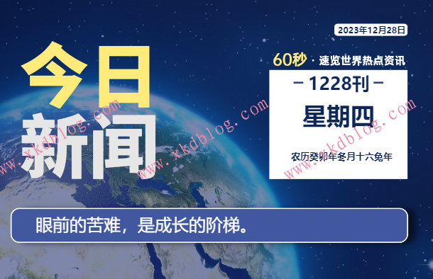 12月28日，星期四，每天60秒读懂世界！