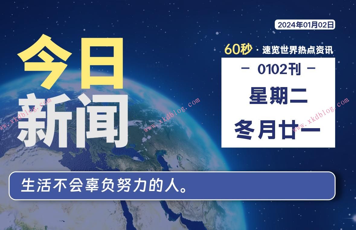 01月02日，星期二，每天60秒读懂世界！