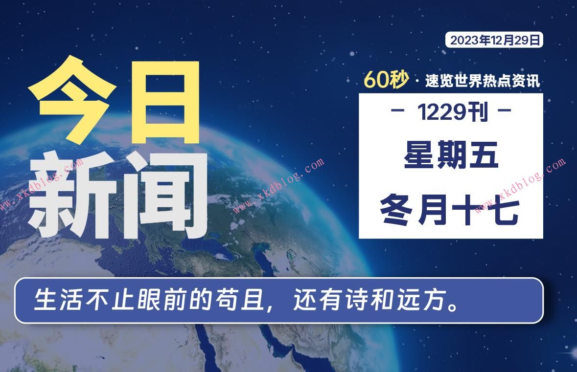 12月29日，星期五，每天60秒读懂世界！