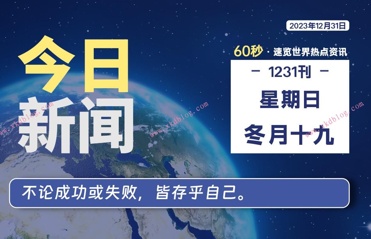 12月31日，星期日，每天60秒读懂世界！