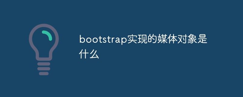 bootstrap实现的媒体对象是什么