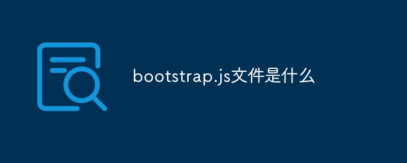 bootstrap.js文件是什么