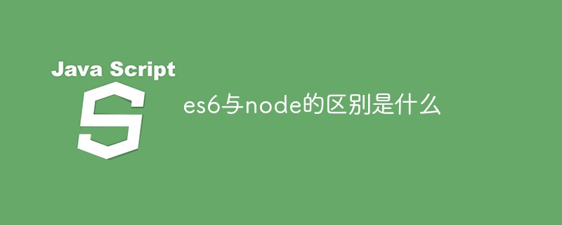 es6与node的区别是什么