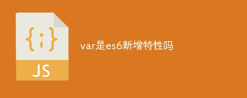 var是es6新增特性吗