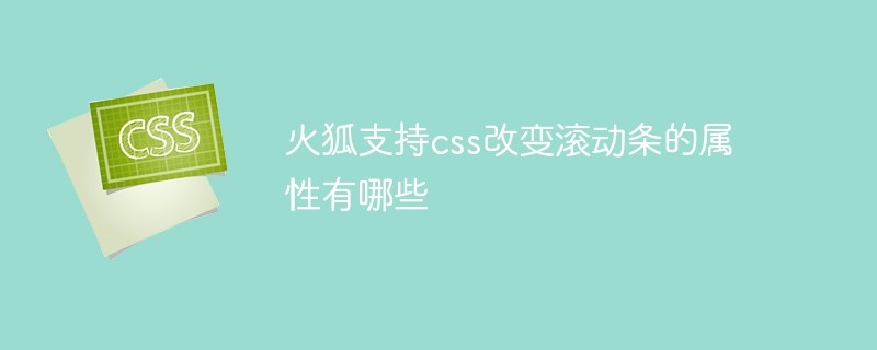 火狐支持css改变滚动条的属性有哪些