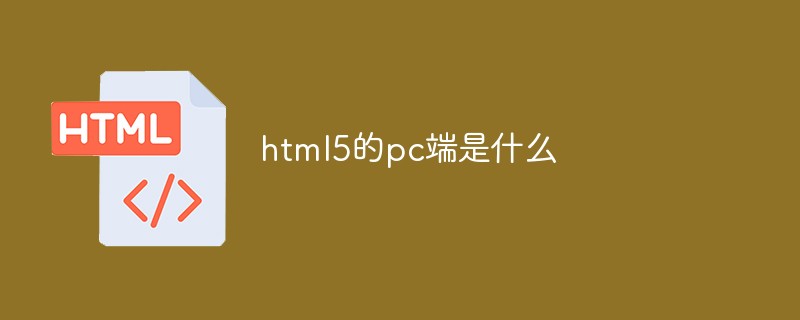 html5的pc端是什么