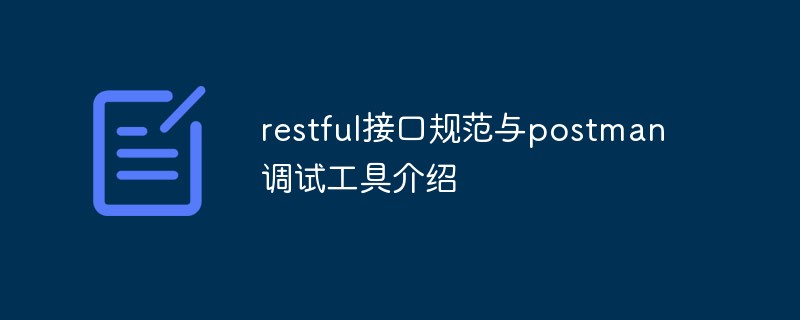 restful接口规范与postman调试工具介绍