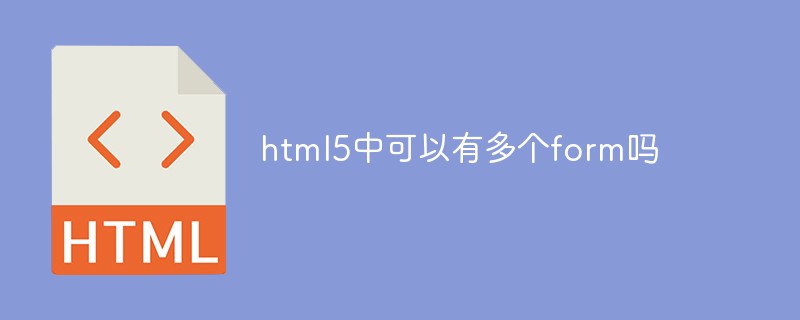 html5中可以有多个form吗