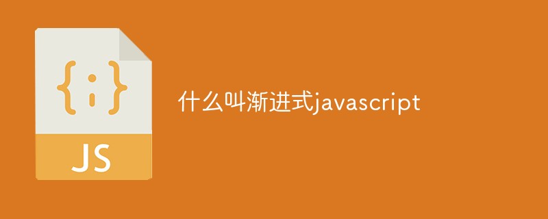 什么叫渐进式javascript