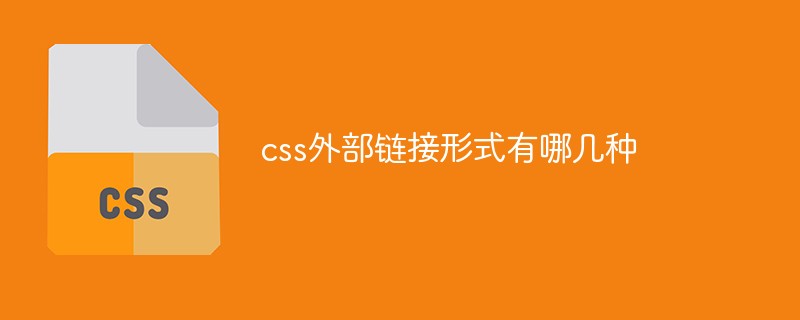 css外部链接形式有哪几种