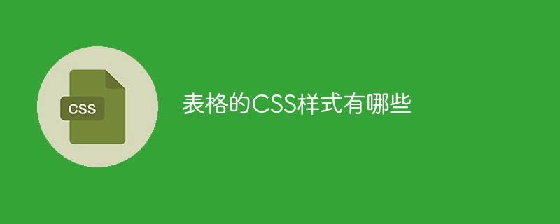 表格的CSS样式有哪些