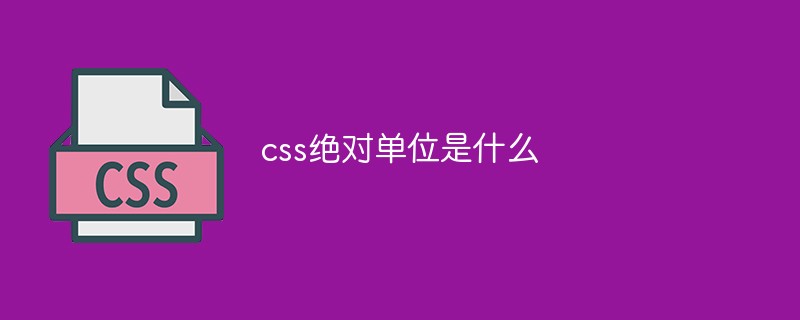 css绝对单位是什么