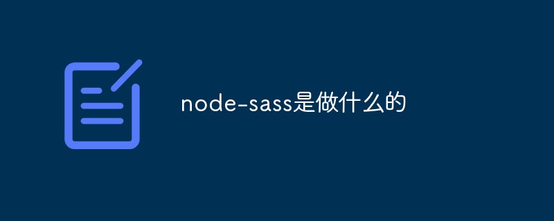 node-sass是做什么的