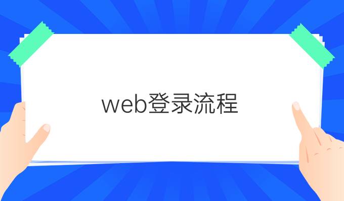 web登录流程