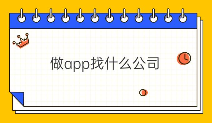 做app找什么公司