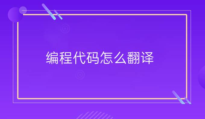 编程代码怎么翻译