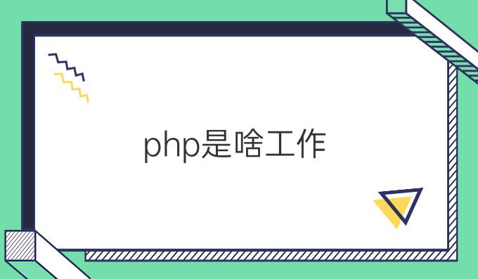 php是啥工作