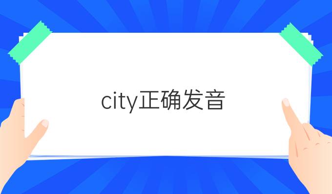 city正确发音