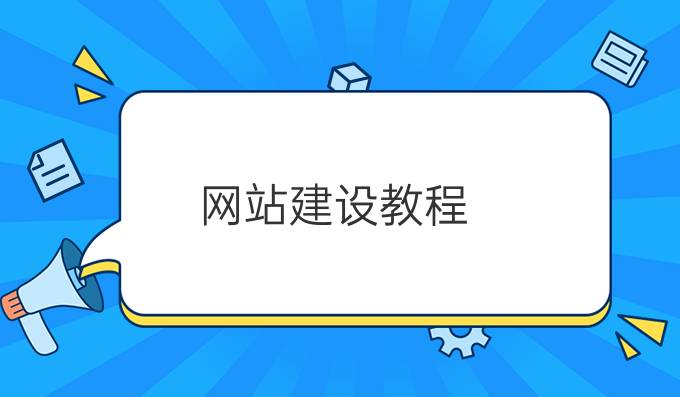 网站建设教程