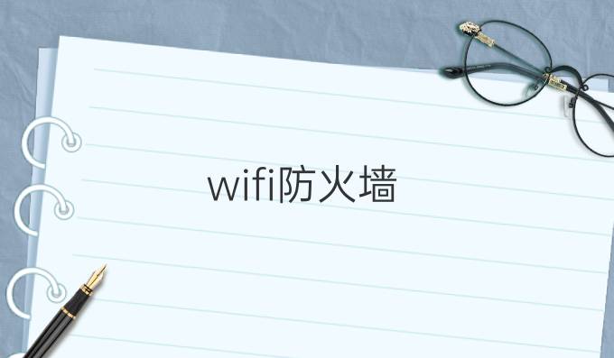 wifi防火墙