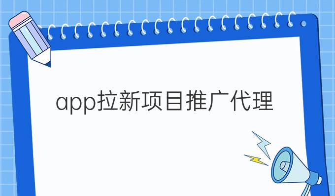 app拉新项目推广代理