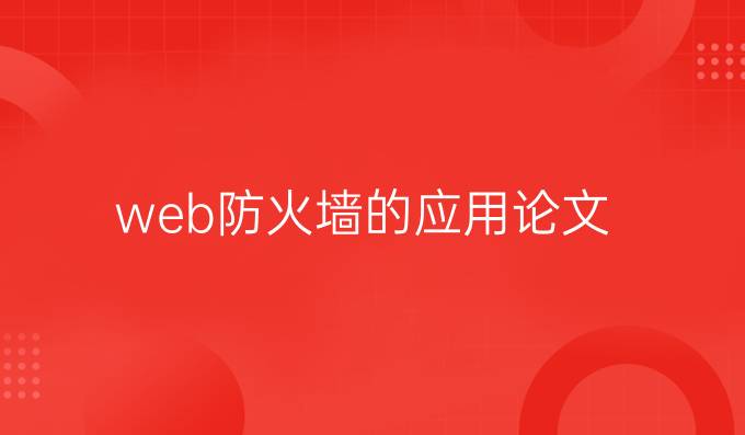 web防火墙的应用论文