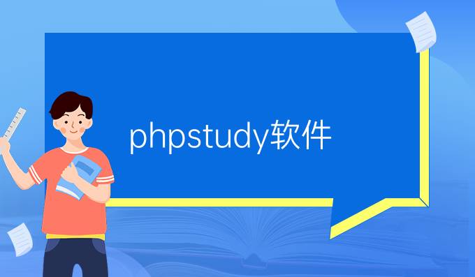 phpstudy软件