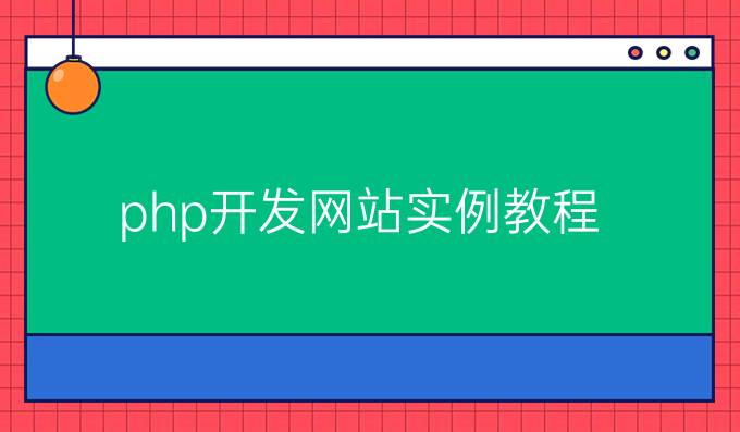 php开发网站实例教程