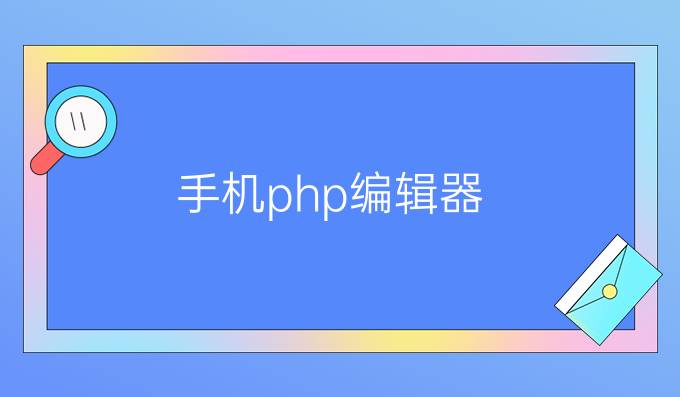 手机php编辑器