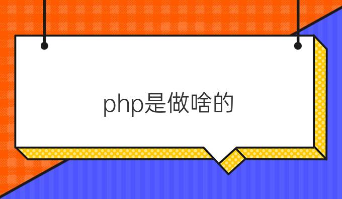 php是做啥的