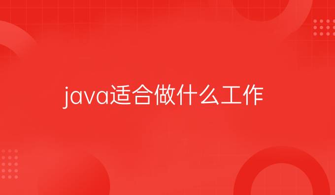 java适合做什么工作