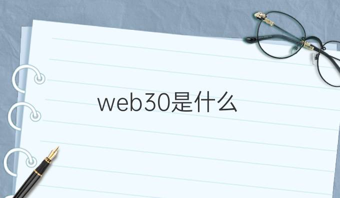web.3.0是什么