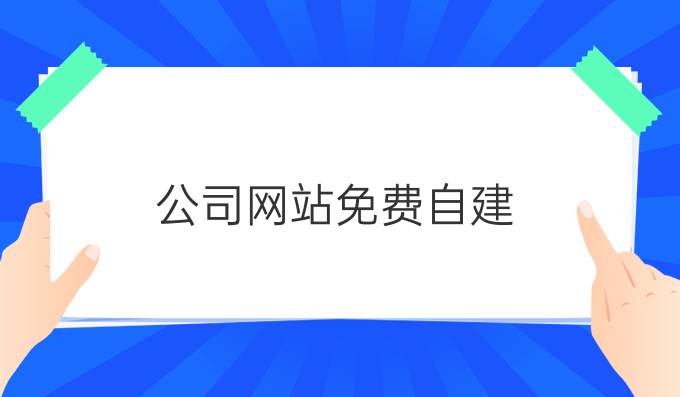 公司网站免费自建