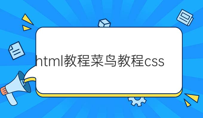 html教程菜鸟教程css