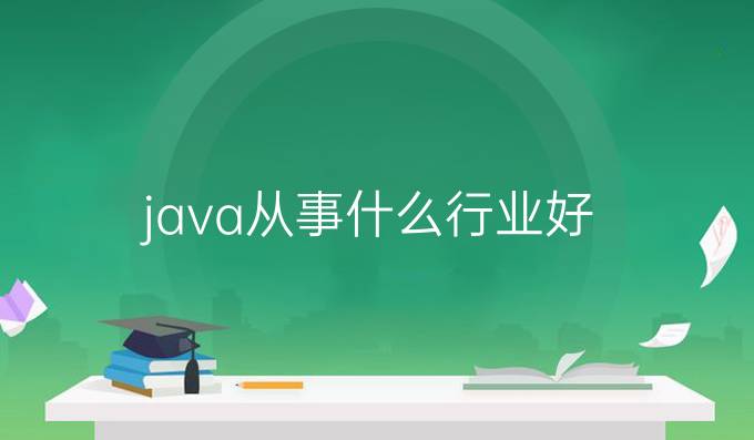 java从事什么行业好