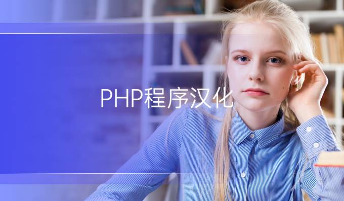 PHP程序汉化