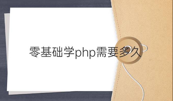 零基础学php需要多久