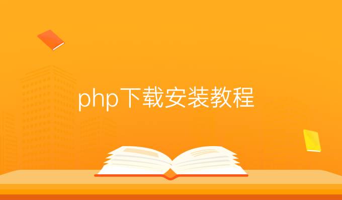 php下载安装教程