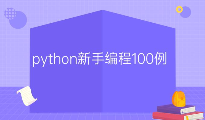 python新手编程100例