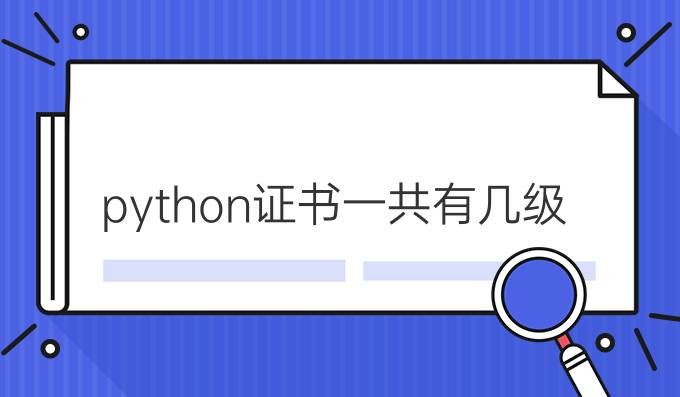 python证书一共有几级