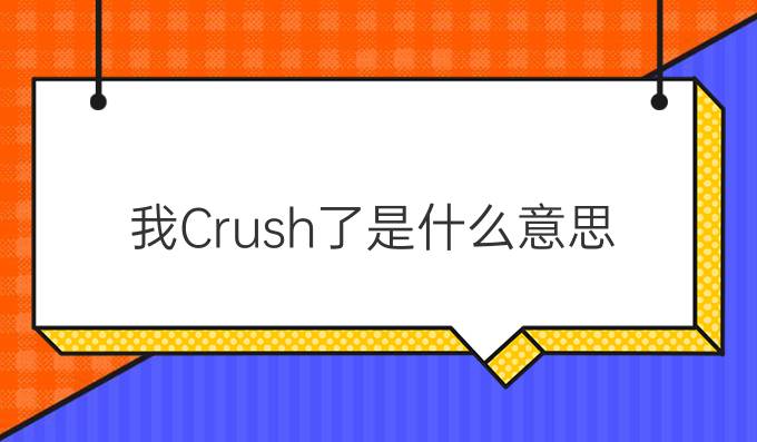 我Crush了是什么意思