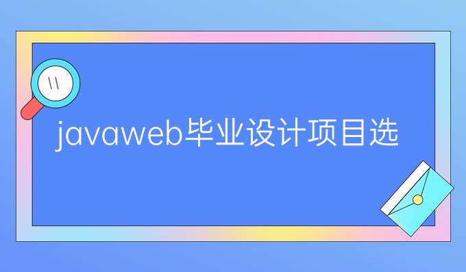 javaweb毕业设计项目选题