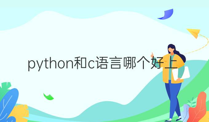 python和c语言哪个好上手